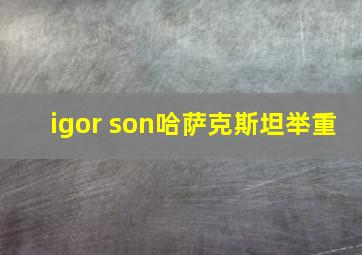 igor son哈萨克斯坦举重